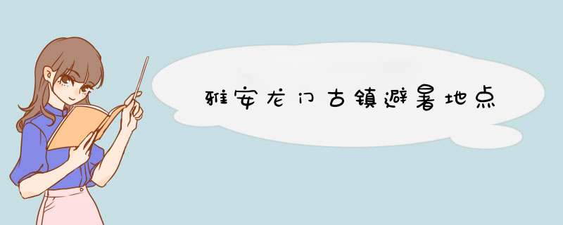 雅安龙门古镇避暑地点,第1张