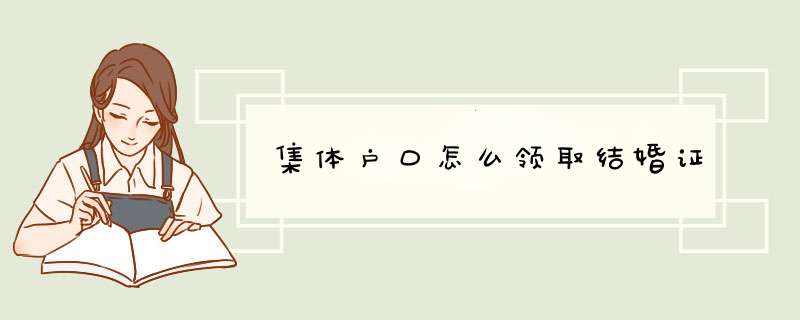 集体户口怎么领取结婚证,第1张