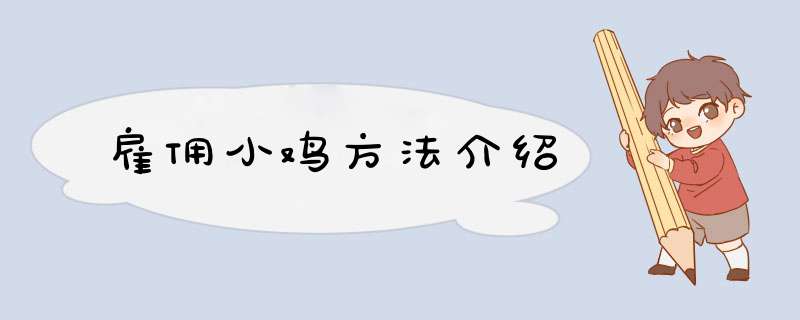 雇佣小鸡方法介绍,第1张