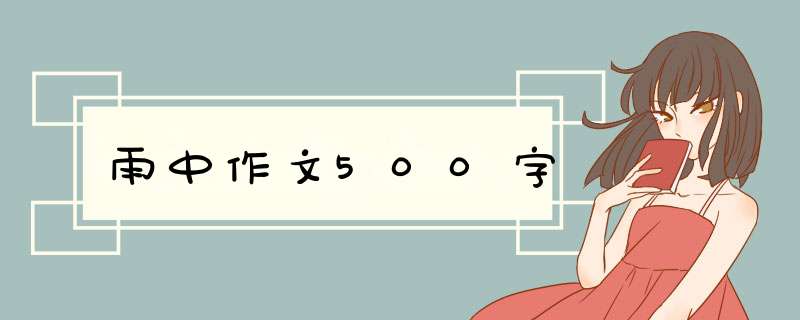 雨中作文500字,第1张