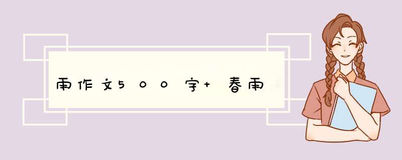 雨作文500字 春雨,第1张