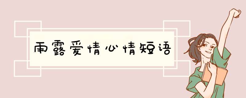 雨露爱情心情短语,第1张