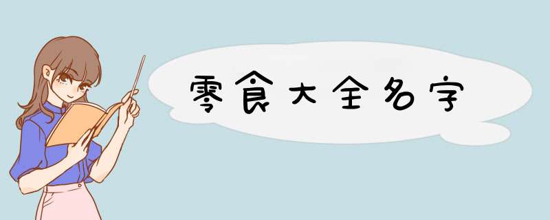 零食大全名字,第1张