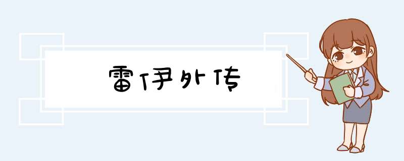 雷伊外传,第1张