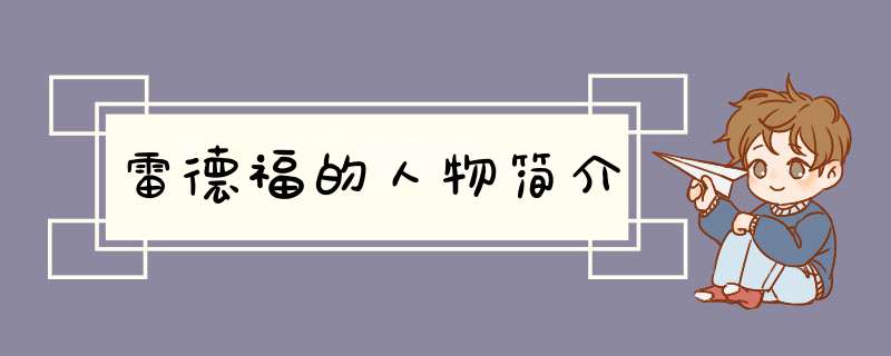 雷德福的人物简介,第1张