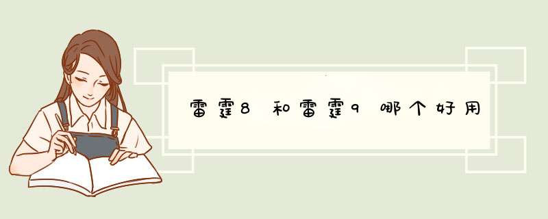 雷霆8和雷霆9哪个好用,第1张