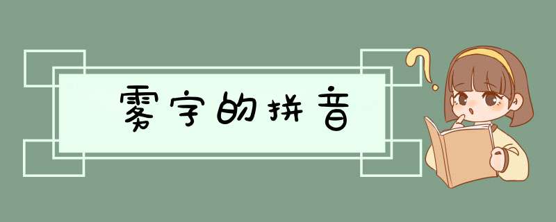 雾字的拼音,第1张