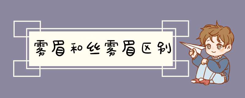 雾眉和丝雾眉区别,第1张