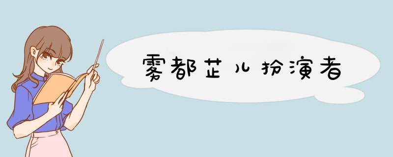 雾都芷儿扮演者,第1张