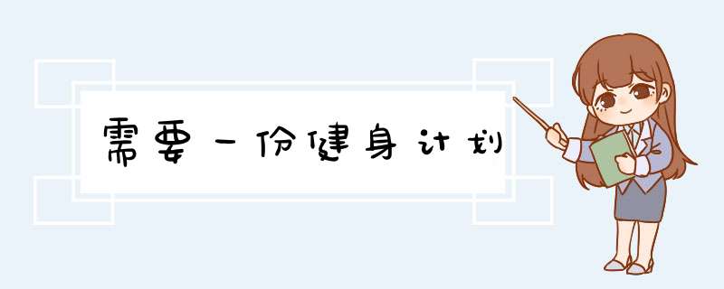 需要一份健身计划,第1张