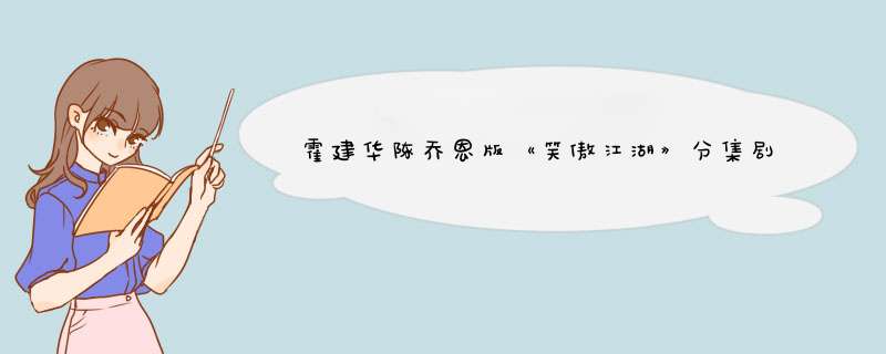 霍建华陈乔恩版《笑傲江湖》分集剧情是什么？,第1张