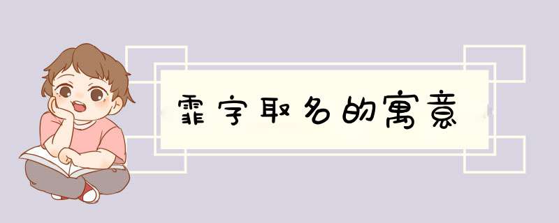 霏字取名的寓意,第1张