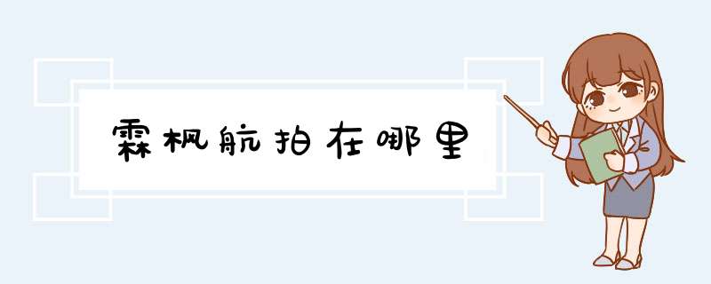 霖枫航拍在哪里,第1张