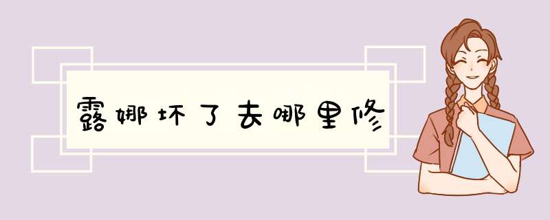 露娜坏了去哪里修,第1张