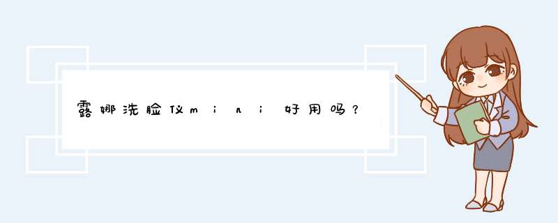 露娜洗脸仪mini好用吗？,第1张