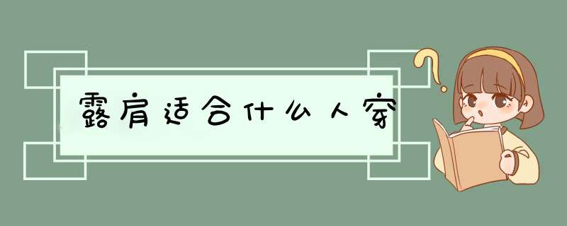 露肩适合什么人穿,第1张