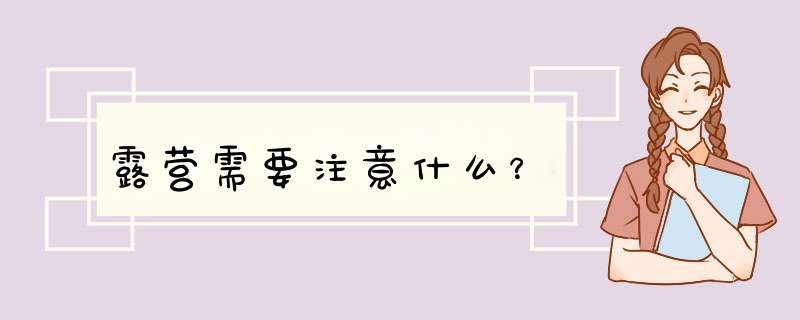 露营需要注意什么？,第1张