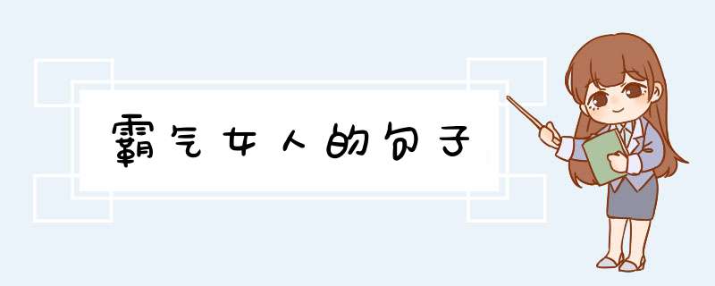 霸气女人的句子,第1张