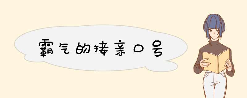 霸气的接亲口号,第1张