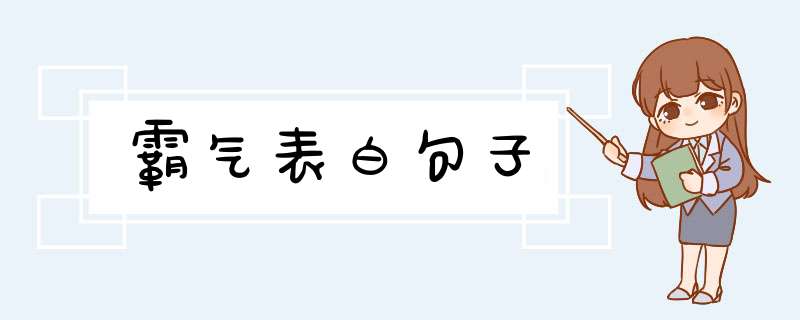 霸气表白句子,第1张