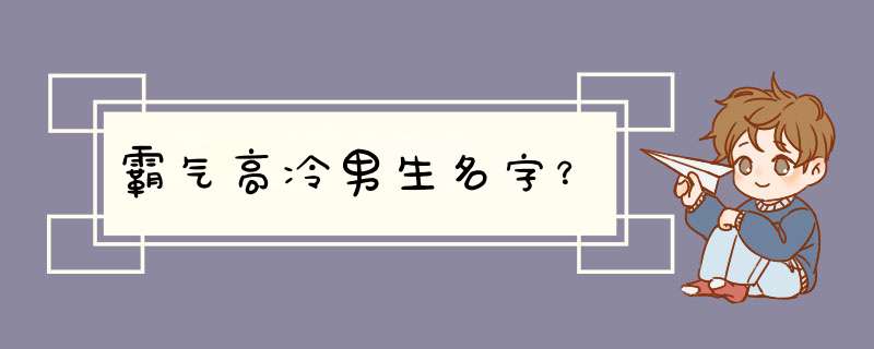 霸气高冷男生名字？,第1张