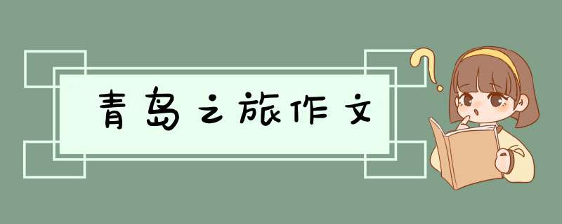 青岛之旅作文,第1张