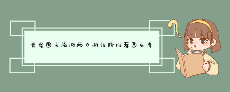 青岛国庆旅游两日游线路推荐国庆青岛旅游自由行攻略,第1张
