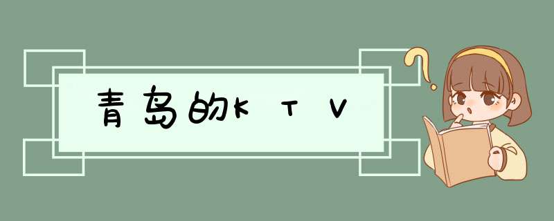 青岛的KTV,第1张