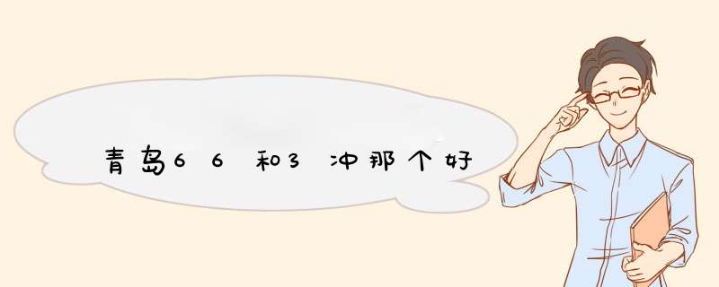 青岛66和3冲那个好,第1张