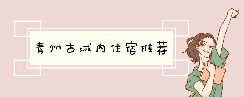 青州古城内住宿推荐,第1张