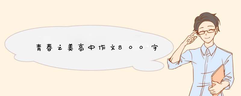 青春之美高中作文800字,第1张