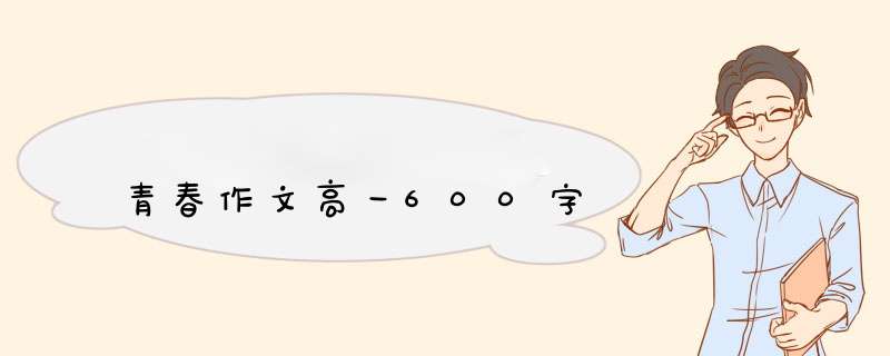 青春作文高一600字,第1张