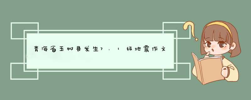 青海省玉树县发生7.1级地震作文500字,第1张