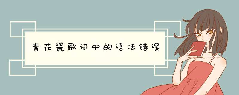 青花瓷歌词中的语法错误,第1张