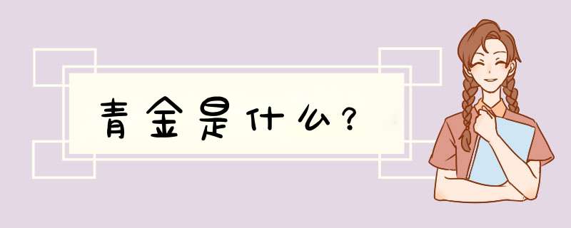 青金是什么？,第1张