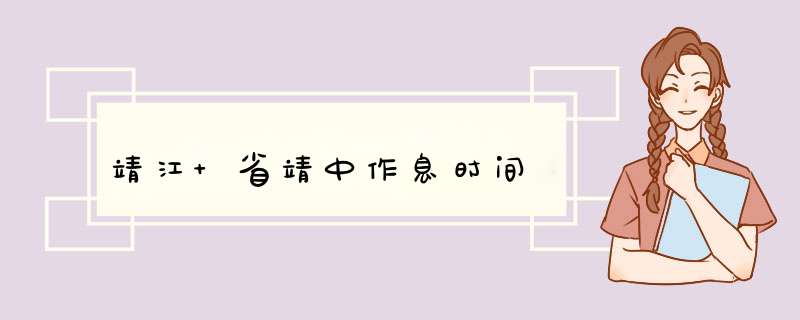 靖江 省靖中作息时间,第1张