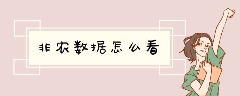 非农数据怎么看,第1张