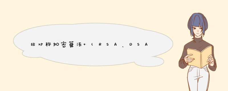 非对称加密算法 (RSA、DSA、ECC、DH),第1张