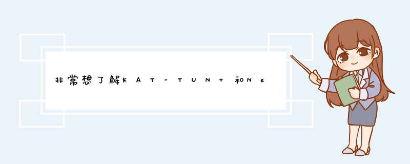 非常想了解KAT-TUN 和NewS~~,第1张