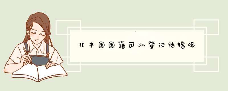 非本国国籍可以登记结婚吗,第1张