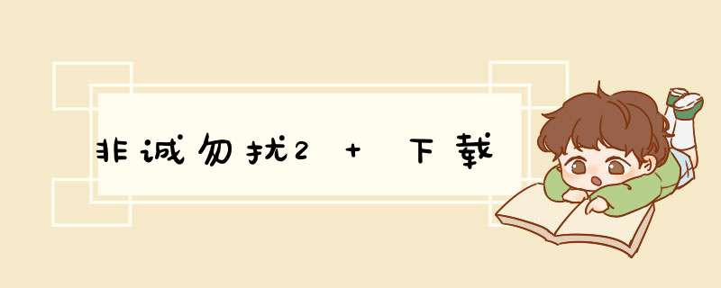 非诚勿扰2 下载,第1张