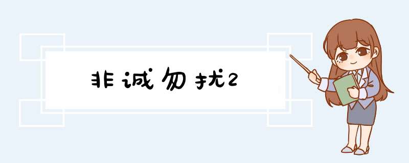 非诚勿扰2,第1张