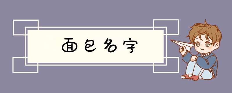 面包名字,第1张