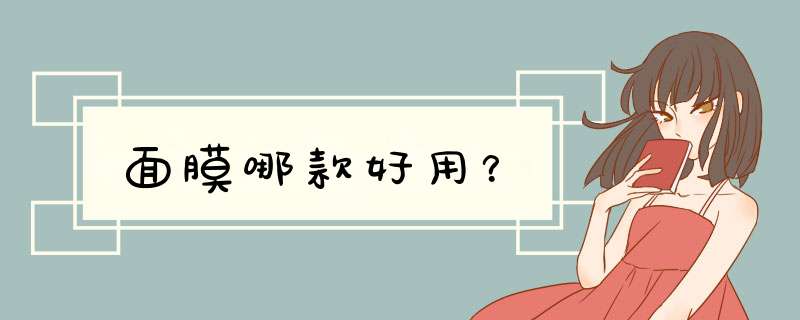 面膜哪款好用？,第1张