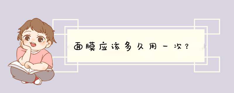 面膜应该多久用一次？,第1张