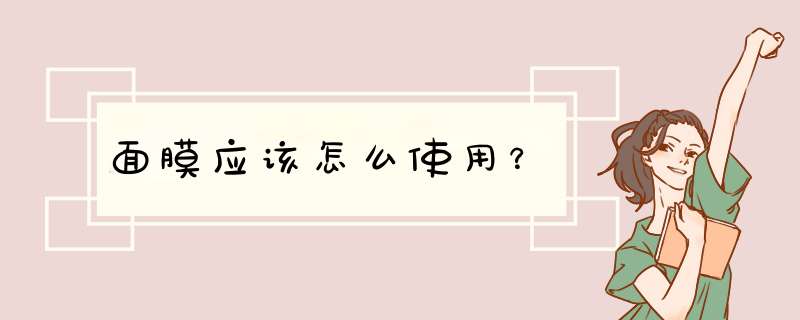 面膜应该怎么使用？,第1张