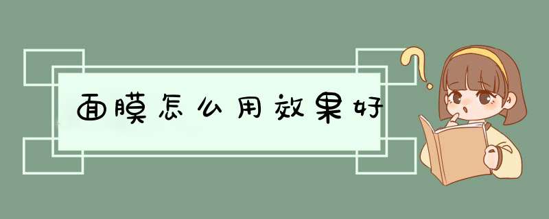 面膜怎么用效果好,第1张