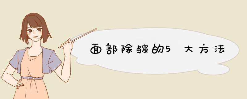 面部除皱的5大方法,第1张