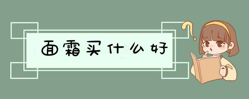 面霜买什么好,第1张