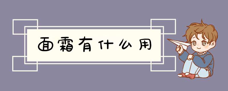 面霜有什么用,第1张